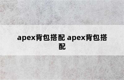 apex背包搭配 apex背包搭配